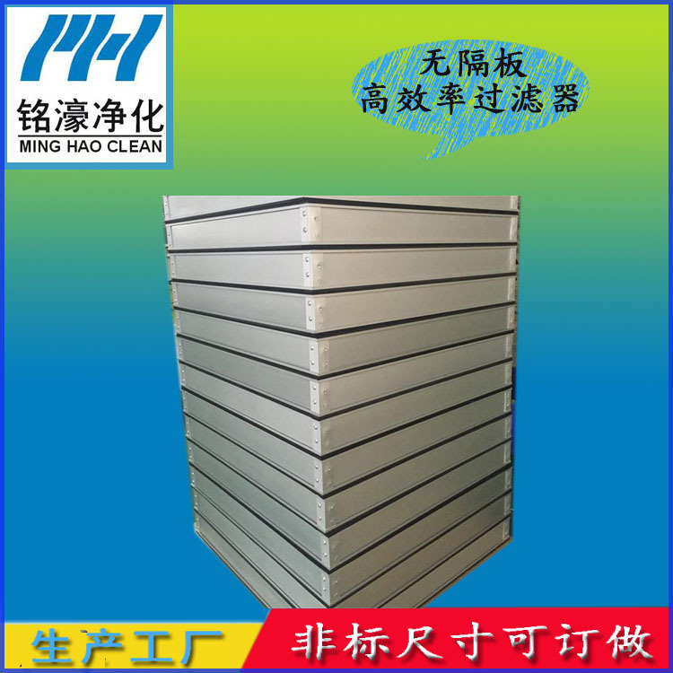 无隔板高效过滤器