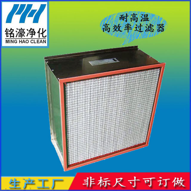 不锈钢框耐温高效过滤器