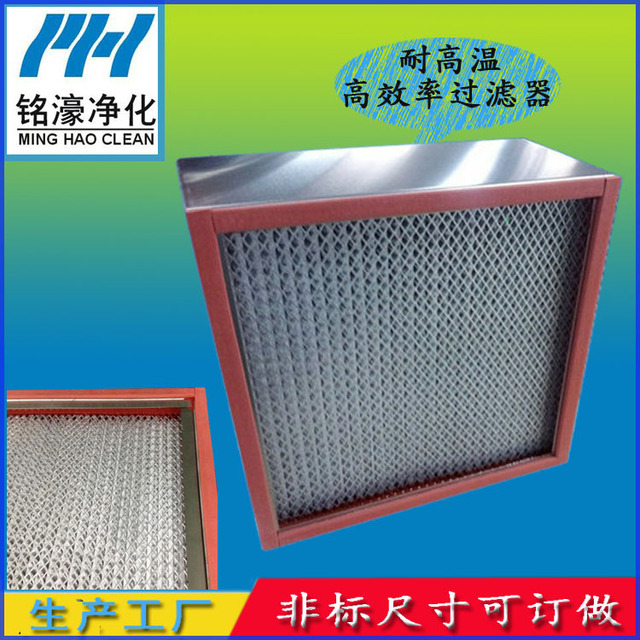 不锈钢框耐温高效过滤器