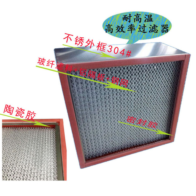 不锈钢框耐温高效过滤器